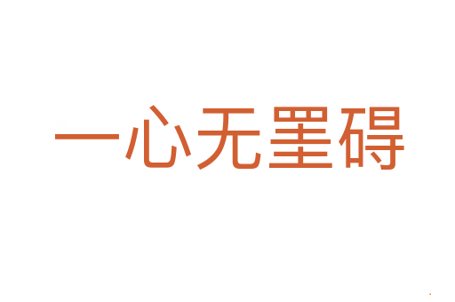 一心无罣碍