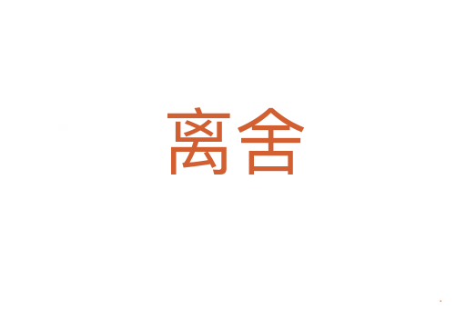 离舍