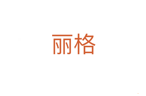 丽格