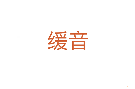 缓音