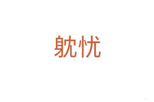 躭忧