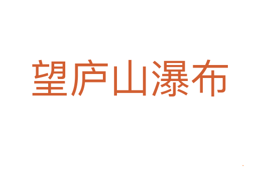 望庐山瀑布