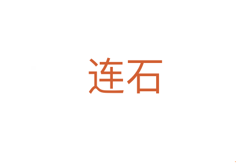 连石
