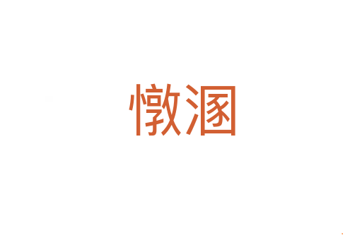 憞溷