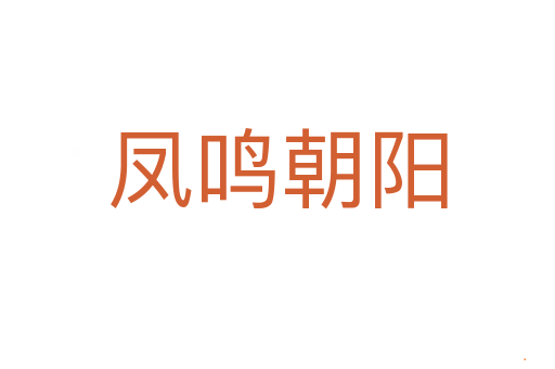 凤鸣朝阳