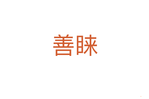 善睐
