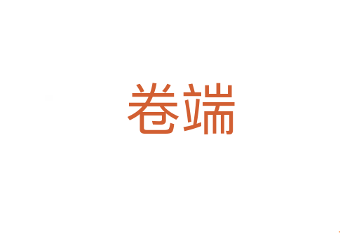 卷端