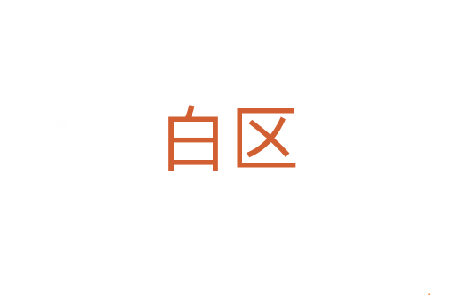 白区