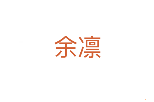 余凛