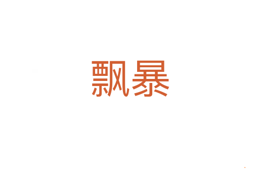 飘暴