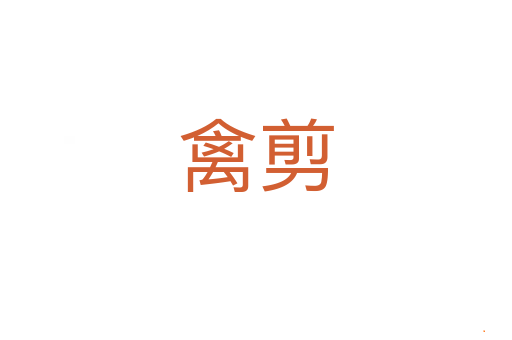 禽剪