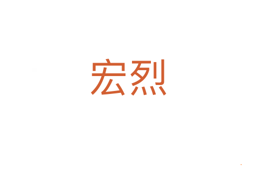 宏烈