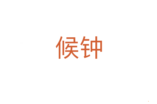 候钟