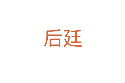 后廷