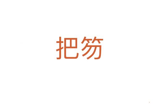 把笏