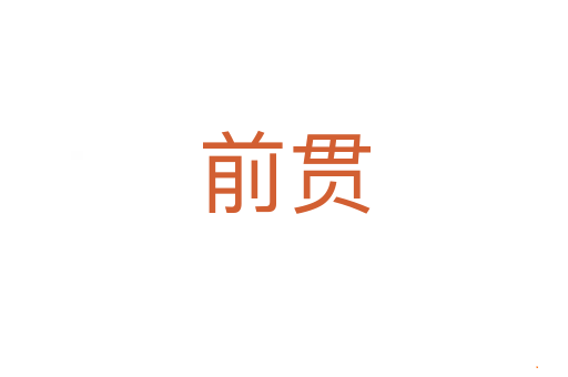 前贯