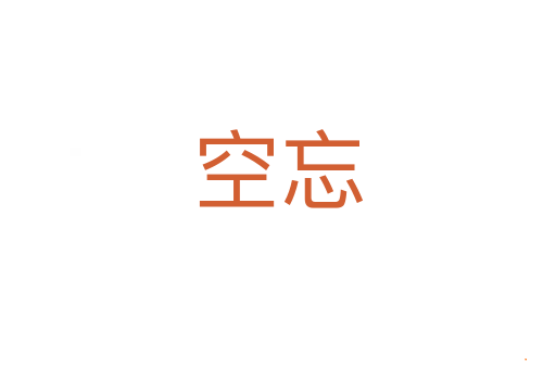 空忘