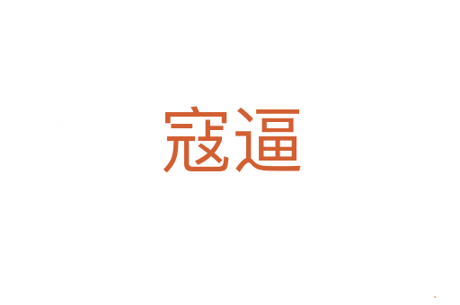 寇逼