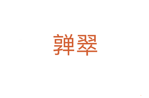 亸翠