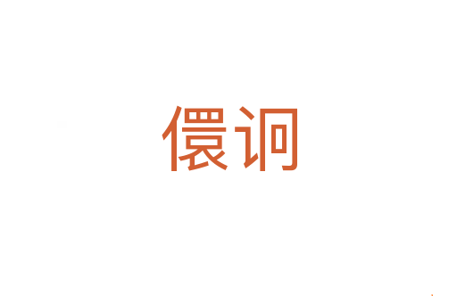 儇诇