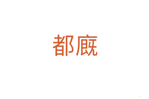 都廐