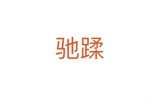 驰蹂
