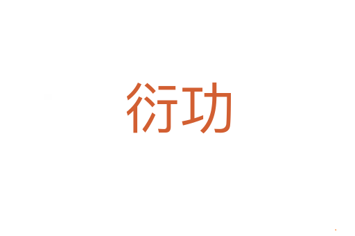 衍功