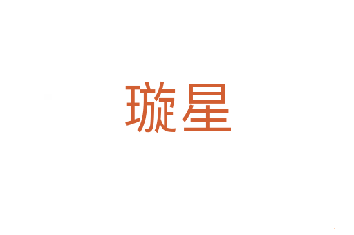 璇星
