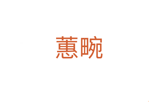 蕙畹