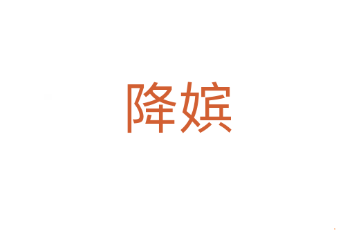 降嫔