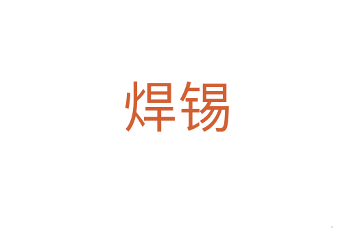 焊锡