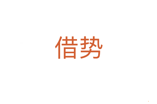 借势