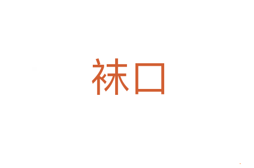 袜口