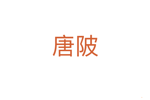 唐陂