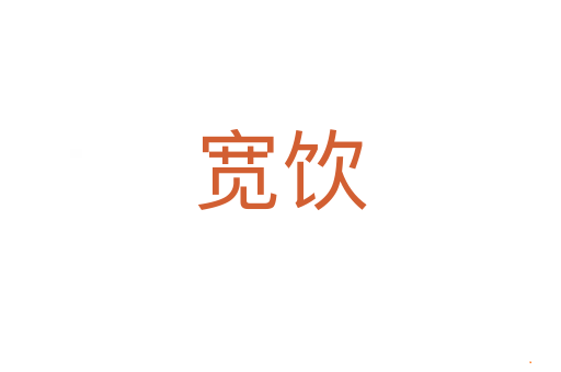 宽饮