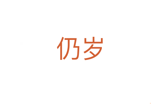 仍岁