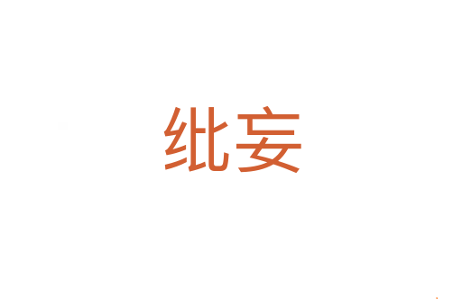 纰妄