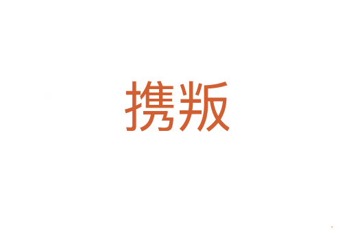 携叛