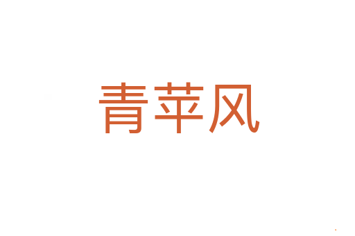 青苹风