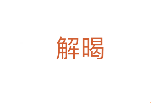 解暍