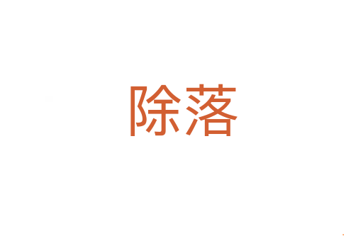 除落
