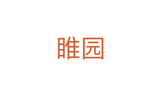 睢园