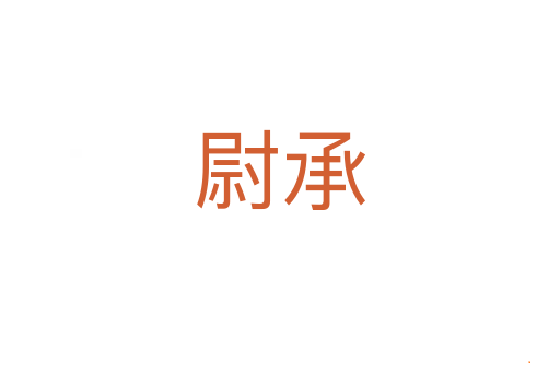 尉承