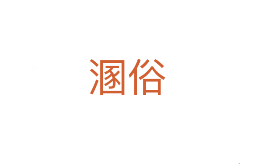 溷俗