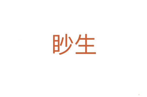 眇生