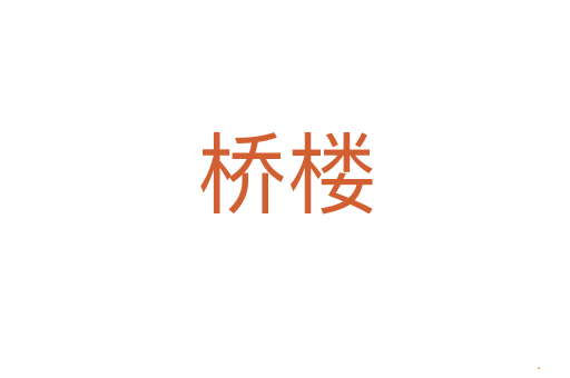 桥楼