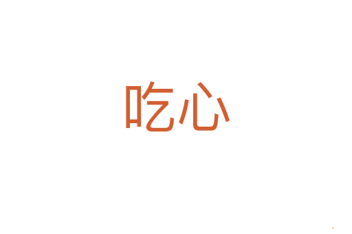 吃心
