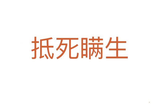 抵死瞒生