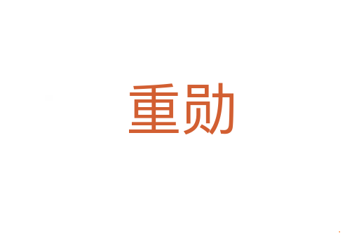 重勋