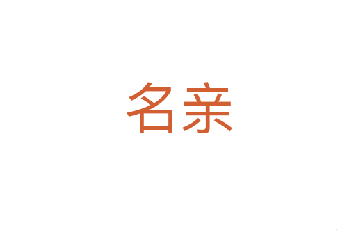 名亲